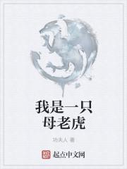 我是一只母老虎作文