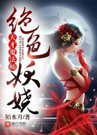 绝色妖娆天才魔法师by陌水月