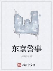 东京警事epub