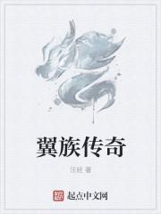 翼族是什么