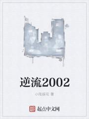 逆流2002百科