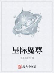 魔尊穿到星际的