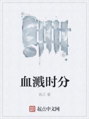 血溅后面接什么字