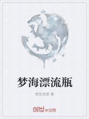 漂流瓶的梦