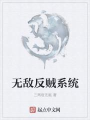 绝世反贼系统