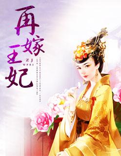 再嫁王妃媚倾天下