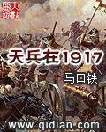 天兵在1917安妮