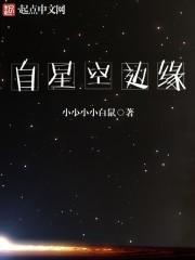 星空周边