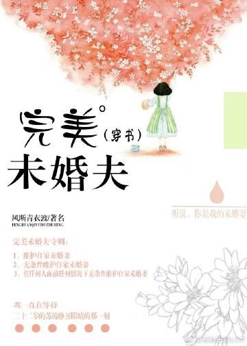 完美未婚夫[穿书