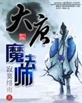 大唐魔法师飞卢