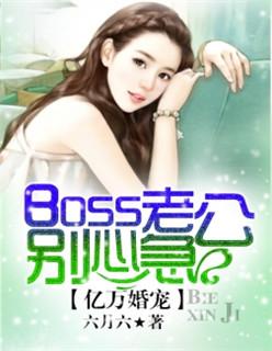 亿万婚宠boss老公别心急漫画酷漫屋