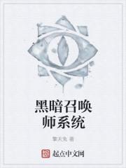 黑暗召唤师为什么是三大邪书