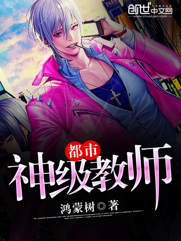 都市神级教师第180章夜若羽