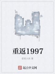 重返1997杨帆的免费阅读全文