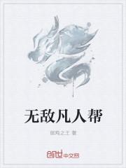 无敌以为自己是凡人的漫画