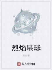 烈焰星球这本书的啊思维导图