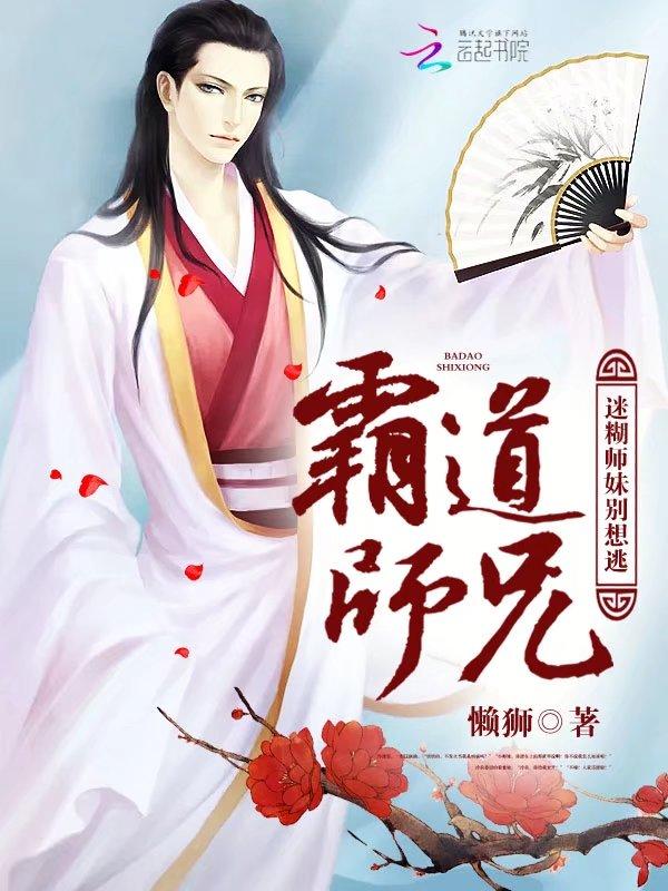 霸道师兄迷糊师妹别想逃