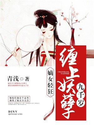 嫡女轻狂缠上妖孽九千岁各人物结局