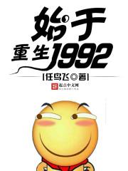 重生始于1992任鸟飞