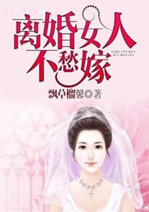 30多岁离婚女人难嫁原因