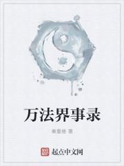 万界法师简介