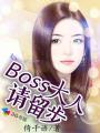 boss来袭前妻请留步