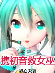 初音姑娘