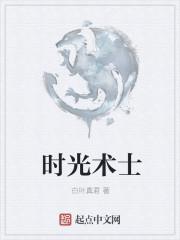 时光师百度百科