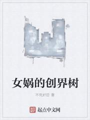 女娲的创界树txt