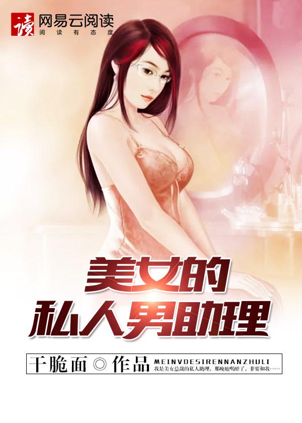 美女的私人男助理在线观看