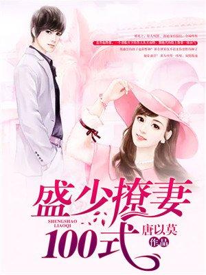 盛少宠妻100式大结局