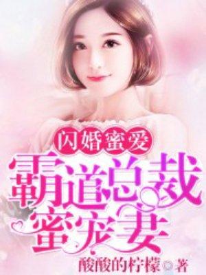 闪婚蜜爱霸道总裁蜜宠妻全文免费