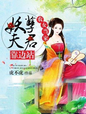 农女当家腹黑夫君无限宠