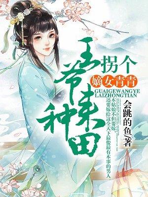 嫡女青青拐个王爷来种田完整版