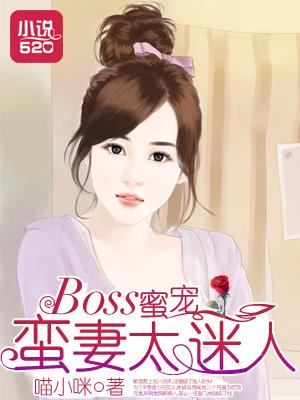 boss蜜爱小萌妻