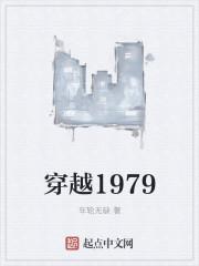 穿越1979年完整版