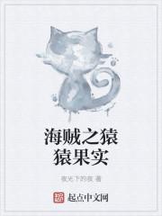 海贼之猿猿果实txt八零