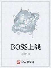 boss上线时间