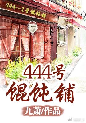 444号馄饨铺免费阅读