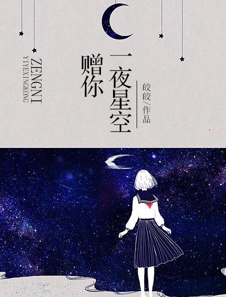 赠你一夜星空 皎皎讲的什么