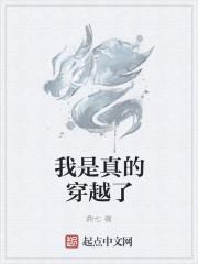 我是真的会谢什么意思