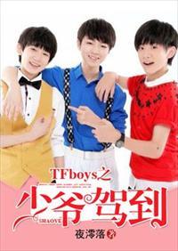 tfboys之恶魔少爷别吻我