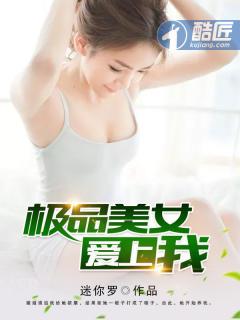 极品美女爱上我免费阅读