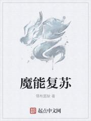 魔能回复药水有什么用