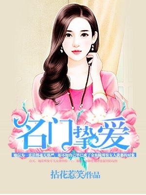 名门挚爱漫画全集