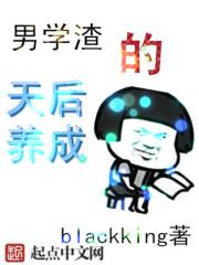 男学渣的天后养成txt