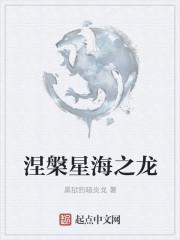 星海涅盘