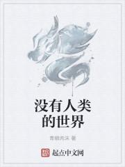 没有人类的世界是怎么样的