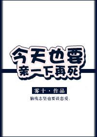 今天也要亲一下死全文阅读