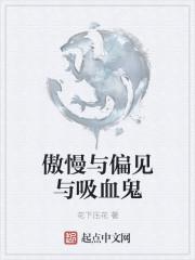 傲慢与偏见新